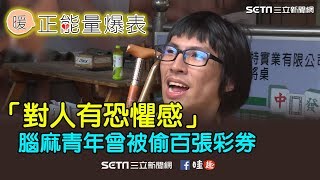 「對人有恐懼感」腦麻青年曾被偷百張彩券
