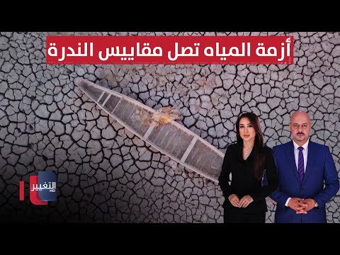 فيديو | أزمة المياه تصل مقاييس الندرة في العراق و فائق زيدان يتحرك | الحصاد الإخباري