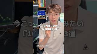 今こっそり仕込みたい10倍候補3選【初心者向け】