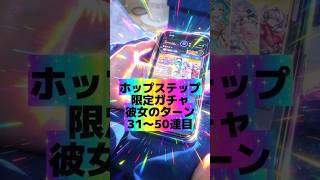 【リンネは出るのか】ホップステップ限定ガチャ彼女のターン31〜50連目#モンスト#ガチャ#彼女