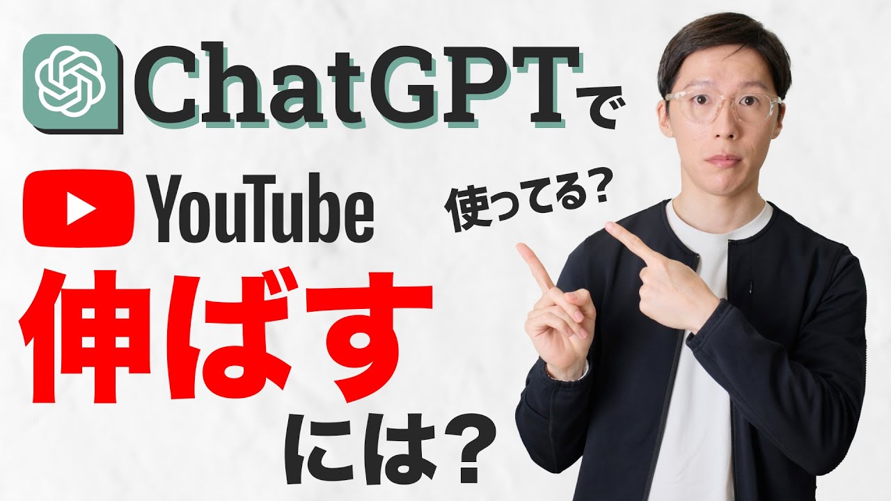 ChatGPTでYouTubeチャンネルを伸ばす方法を解説します