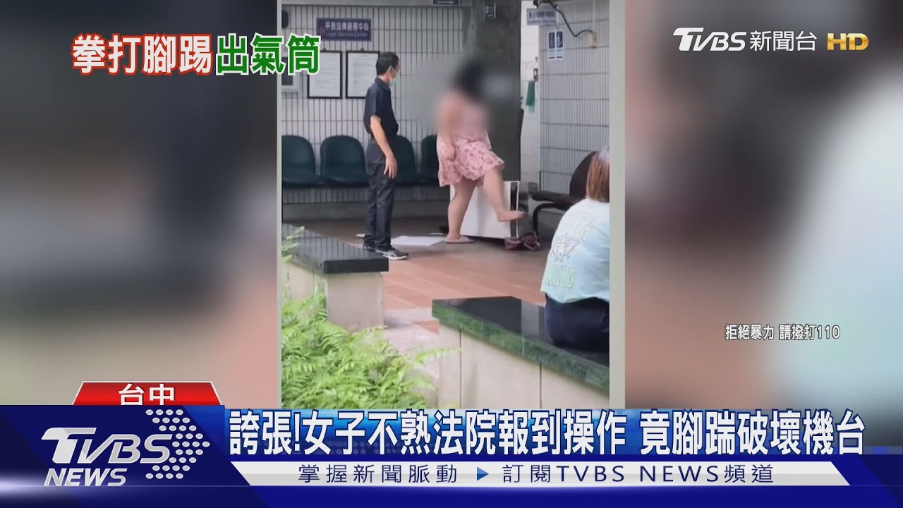 誇張！女子不熟法院報到操作　竟腳踹破壞機台