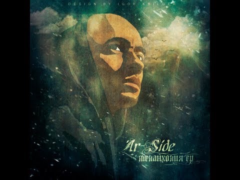 Ar-Side - Меланхолия (EP).