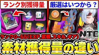 【NTE】ランク別素材獲得量の違いまとめ！厳選はいつから？最高効率との比較や、気を付ける事まとめ【ネバエバ】