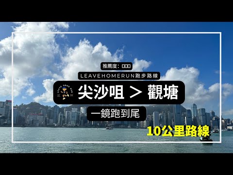 【尖沙咀跑步路線】尖沙咀去觀塘10公里 |Tsim Sha Tsui Promenade|Running Route Virtual Run #跑步 #跑步路線 #香港跑步 #香港 #HongKong
