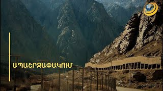 Հաղորդակցությունների անվտանգությունը երրորդ երկրներին վստահելու լուրերը կեղծ են