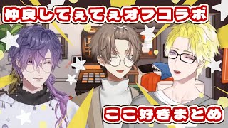 ［日本語字幕］15分でわかる、これぞNoctyx なオフコラボ配信［にじEN切り抜き］