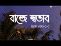 Amar ei baje Sovab- lofi song❤Prithwi Raj ft  Rehaan | lofi version(বাজে স্বভাব)