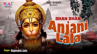 Dhan Dhan Anjani Ka Lala Bajrangbali Matwala — धन धन अंजनी का लाला, बजरंगबली मतवाला - भजन devotional song