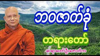 ဆရာတော်ဦးဇောတိက ဟောကြားအပ်သော ဘဝဇာတ်ခုံ တရားတော် 🙏🙏🙏
