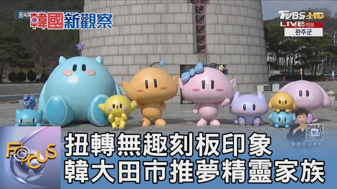 扭轉無趣刻板印象 韓大田市推夢精靈家族