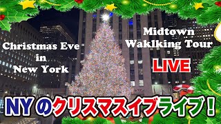 [LIVE]NYC Christmas Eve New York Manhattan Midtown walking. ニューヨークのクリスマスライブ配信！ミッドタウン編！行きたいところに行こう！