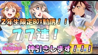 【スクフェス勧誘】２年生限定BOX勧誘７７連して限定UR当てます！！！＋補助チケ３０枚分も！！【神引き】