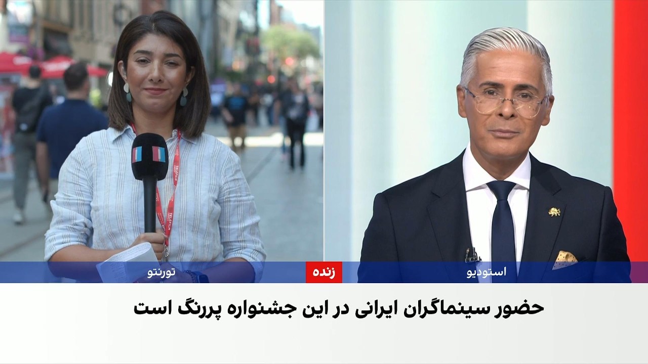 جشنواره فیلم تورنتو با حضور پررنگ سینماگران ایرانی آغاز شد