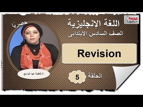 لغة إنجليزية الصف السادس الابتدائي 2019 - الحلقة 05 - Revision تقديم أ/ فاطمة عبد الواسع