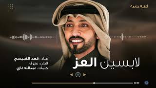 كلمات اغنية لابسين العز فهد الكبيسي