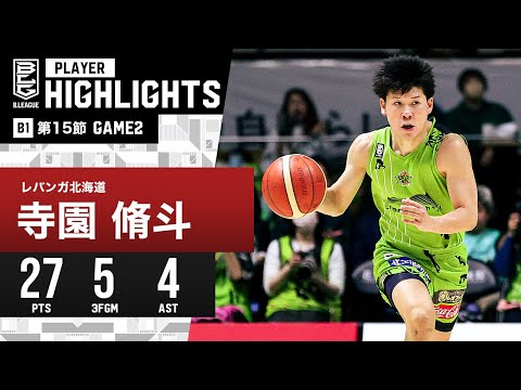 【プレーまとめ】北海道#4 寺園 脩斗｜第15節GAME2｜12.31.2023 プロバスケ (Bリーグ)