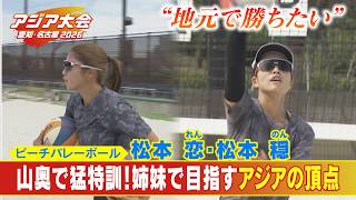 ビーチバレーなのに｢海｣じゃない？山奥のコートで猛特訓 髙島屋で働く最強姉妹に密着 アジアの頂点目指す“れんのんペア” 松本恋･穏選手 【アジア大会 愛知･名古屋】