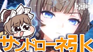 【原神】サンドローネ引きます。すり抜けたらふて寝。→イベントストーリーやる【genshin Impact】