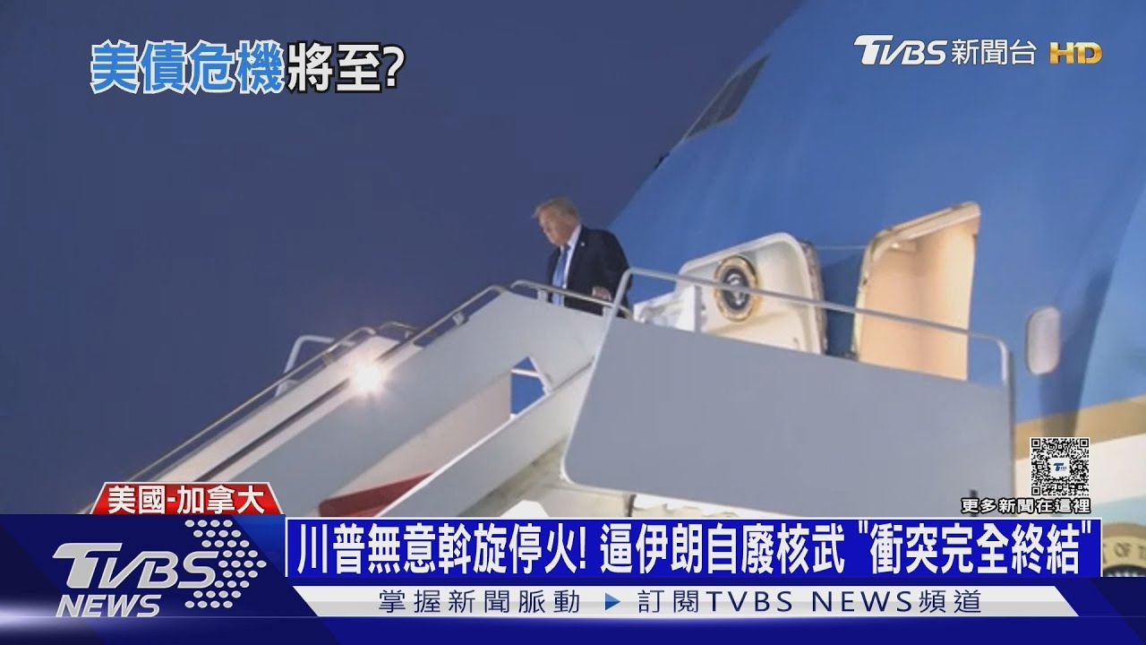 川普無意斡旋停火 逼伊朗自廢核武 「中東黑天鵝」來了!