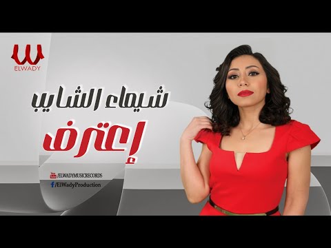 شيماء الشايب - اعترف/  Shaimaa ElShayeb -  E3trf