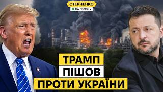 Трамп змовився з Путіним проти України. Що означає угода Штатів з Росією?