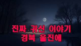 Download lagu 진짜 귀신 이야기   경북 울진에 있는 폐교에서 벌어진 소름 돋는 실화   그곳에서 경비로 일하던 사람이 직접 들려준 이야기 mp3