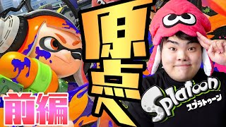 【前編】久～～～～々～～～～の編集動画！！これはスプラ３やる前にやっとかないとね！！
