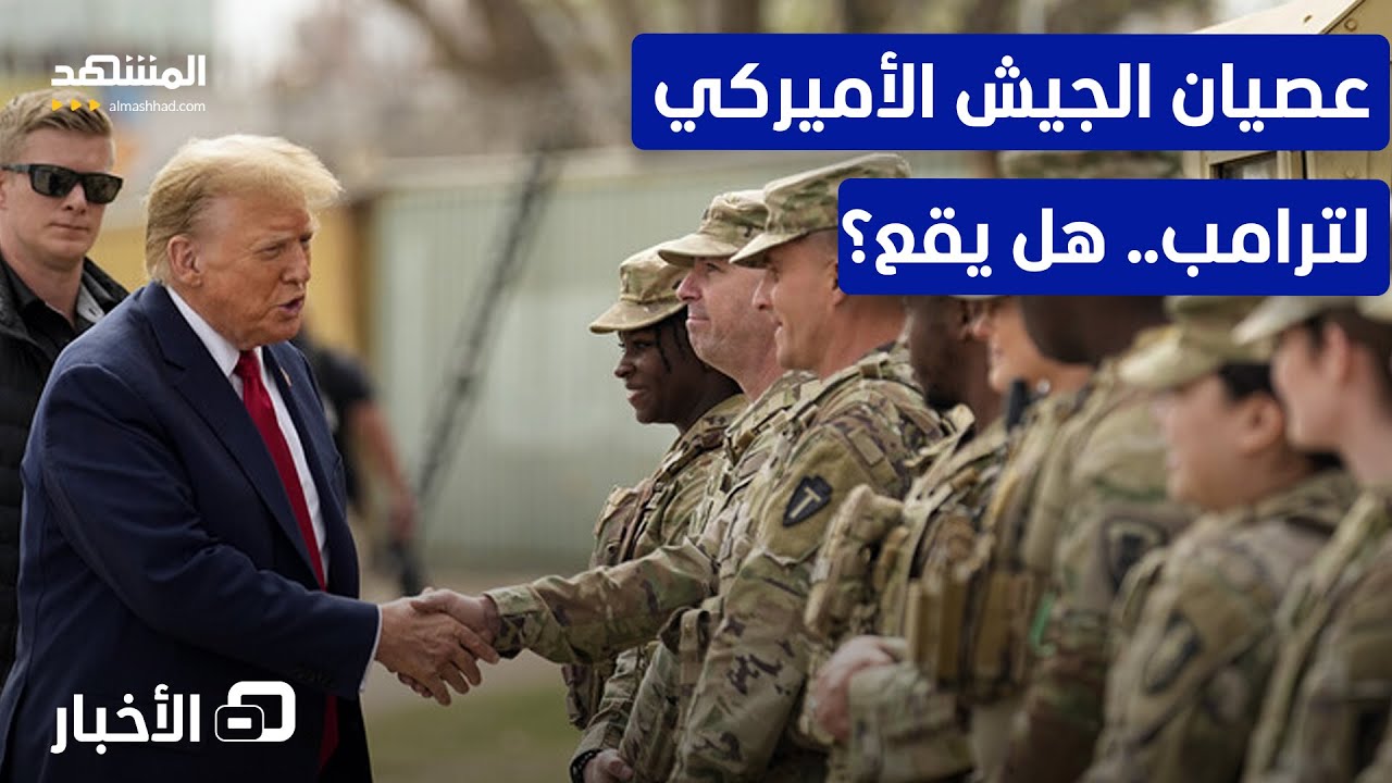 زلزال سياسي وإعلامي بسبب دعوة الجيش للعصيان في أميركا! - نشرة اليوم