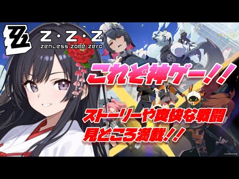 『ゼンレスゾーンゼロ』ストーリー進行中!爽快な戦闘、考え込まれたストーリーを楽しもう!!🌸【ゼンゼロ/ZZZ】