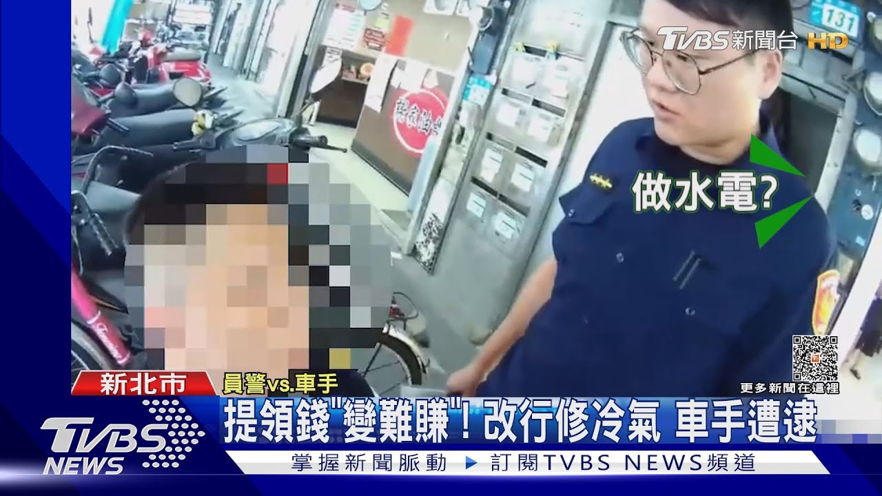 提領錢「變難賺」!改行修冷氣車手遭逮
