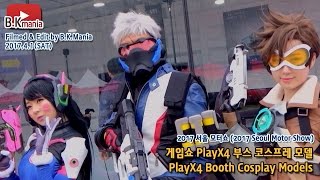 게임쇼 PlayX4 부스 코스프레 모델 in 2017 서울 모터쇼(2017.4.1)