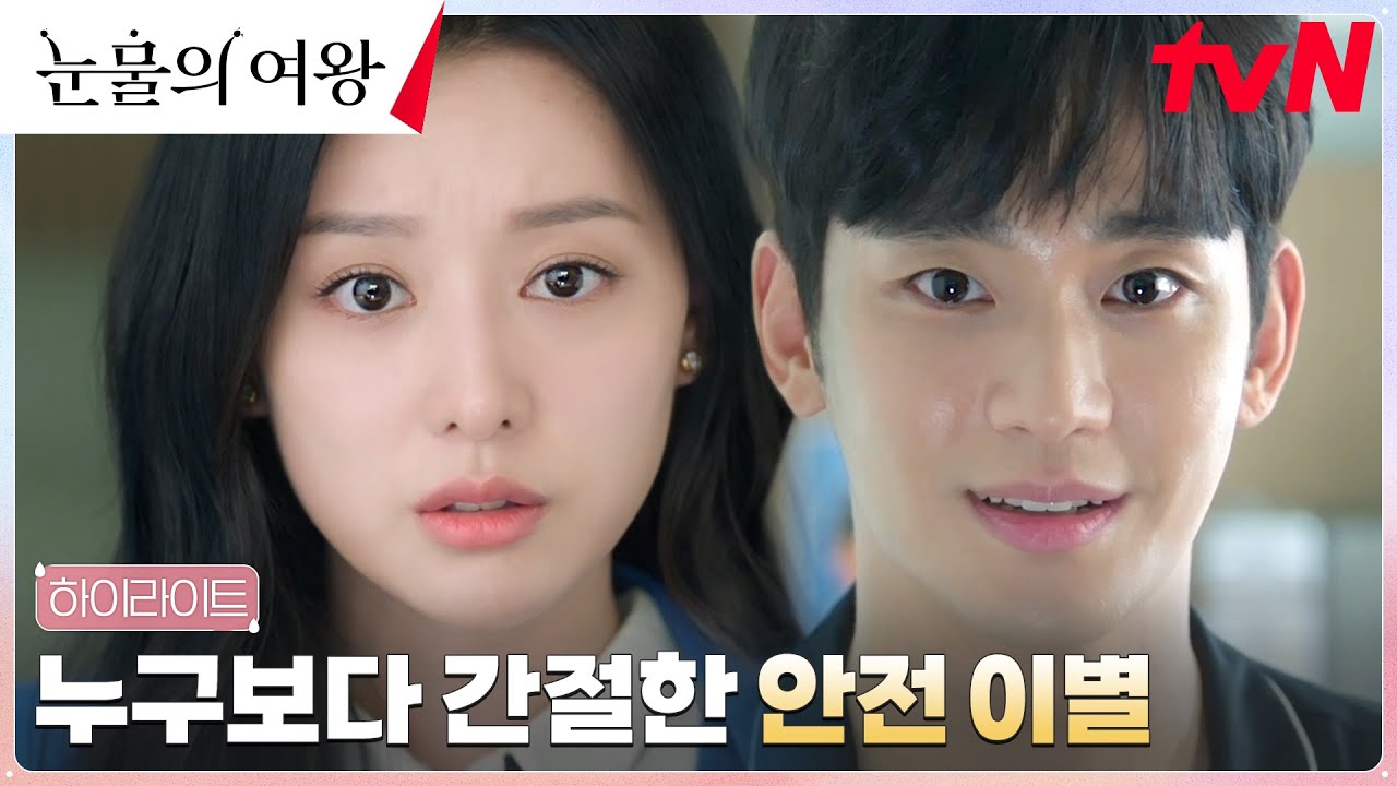 2화 하이라이트｜김수현, 남몰래 처가살이 탈출을 꿈꾸다...!? #눈물의여왕 EP.2