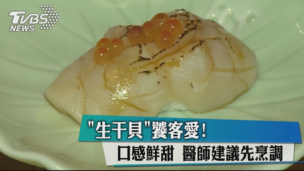 「生干貝」饕客愛!口感鮮甜 醫師建議先烹調