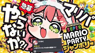 【緊急マリパ】今から集まったメンバーでマリパをやる緊急マリパ！！！！！！！【ホロライブ/さくらみこ】