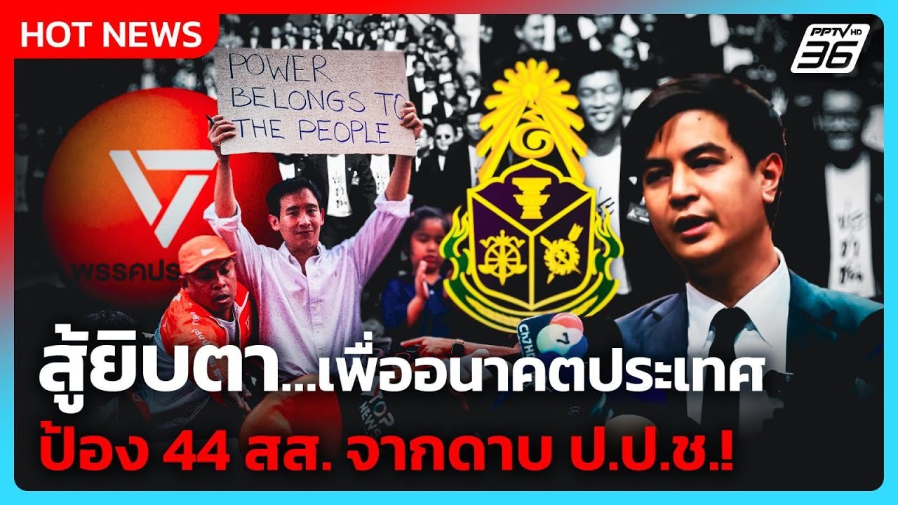 "พริษฐ์" ลั่น พรรคประชาชนสู้ยิบตา ป้อง 44 สส. จากดาบ ป.?