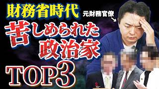 【実名公開】財務省時代に苦しめられた政治家TOP3