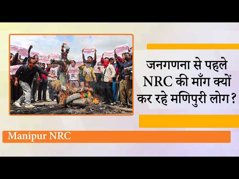 Manipur में No NRC, No Census आंदोलन क्यों पकड़ रहा रफ्तार? आखिर क्यों सड़कों पर उतर रहे हैं लोग?