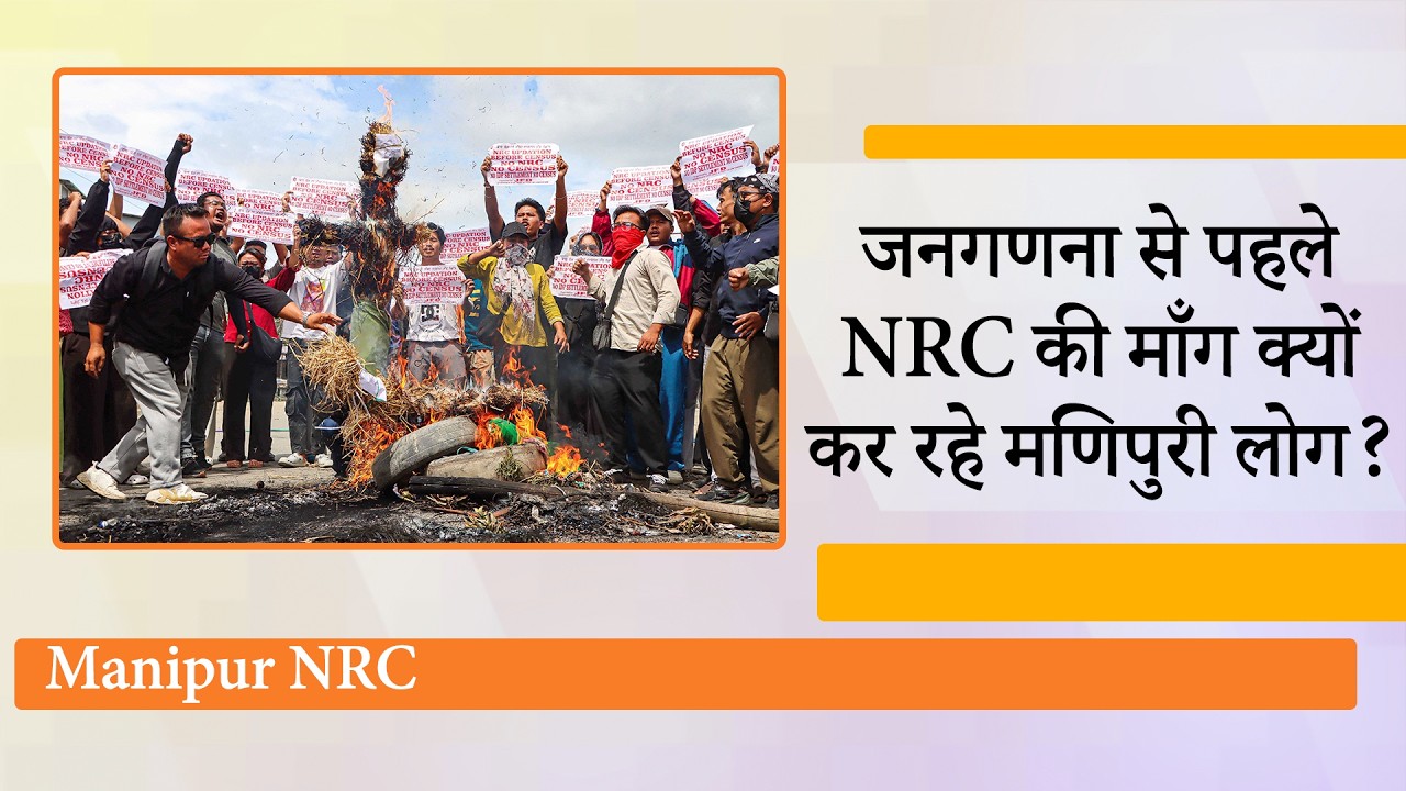 Manipur में No NRC, No Census आंदोलन क्यों पकड़ रहा रफ्तार? आखिर क्यों सड़कों पर उतर रहे हैं लोग?