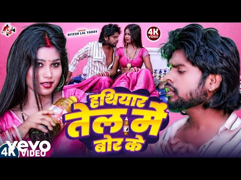 Ritesh Lal Yadav - Hathiyar Tel Me Bor Ke | Ritesh Lal Yadav | New Bhojpuri Hit Song 2025