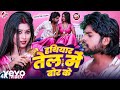 Ritesh Lal Yadav Hathiyar Tel Me Bor Ke Ritesh Lal Yadav New Bhojpuri Hit Song 2025
