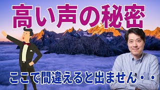 【レッスン72】高音の秘密！高い声が出ない理由はここにあり！出す前からやってしまっている間違いとは？