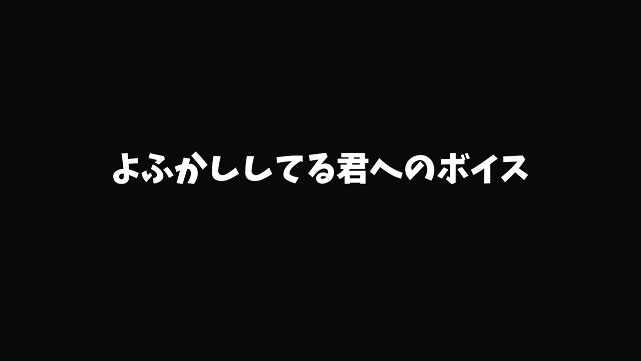 よふかししちゃう悪い子はだれかな？