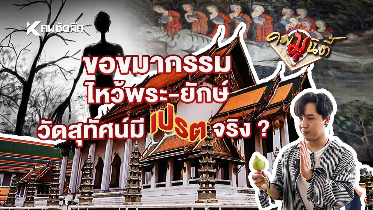 คมมูนินี้ Ep. นี้พาไปมูกันที่วัดสุทัศน์