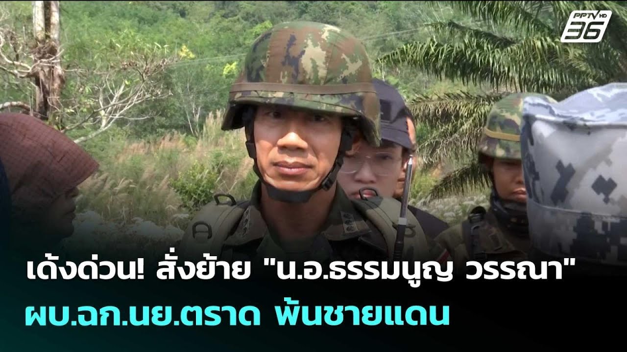 เด้งด่วน! สั่งย้าย "น.อ.ธรรมนูญ วรรณา" ผบ.ฉก.นย.ตราด พ้?