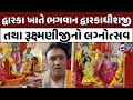 Dwarkadhish દ્વારકામાં ભક્તિભાવથી રૂક્ષ્મણ�