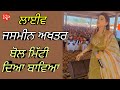ਬੋਲ ਮਿੱਟੀ ਦਿਆ ਬਾਵਿਆ Bol Mitti Deya Baweya Jasmeen Akhtar Live
