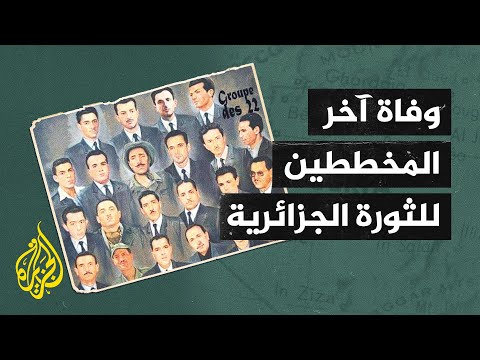 عثمان بلوزداد.. أحد الرموز الأوائل للثورة الجزائرية يفارق الحياة عن عمر 92 عامًا