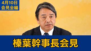 【フルテロップ切り抜き】国民民主党・榛葉幹事長会見　2026年4月10日 #国民民主党 #榛葉賀津也 #切り抜き