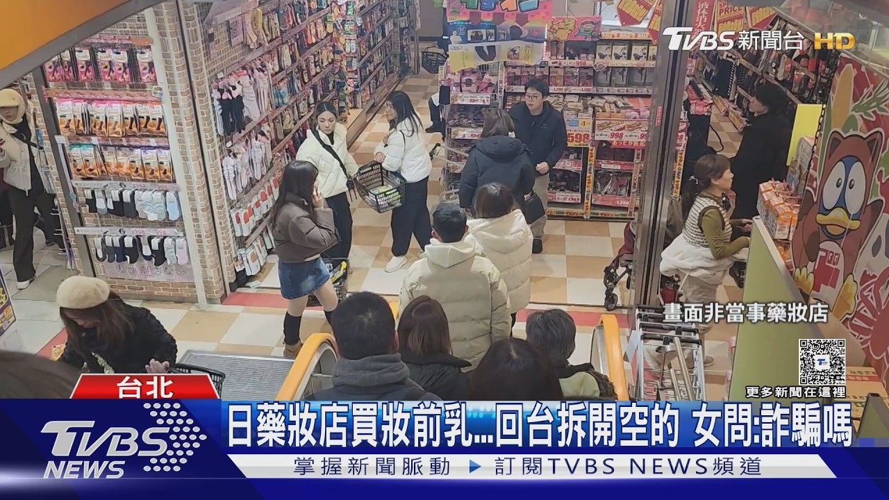 影音/赴日藥妝店購物慘遇空盒!她花1500買妝前乳 回台打開傻了